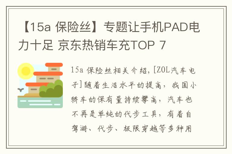 【15a 保險絲】專題讓手機PAD電力十足 京東熱銷車充TOP 7