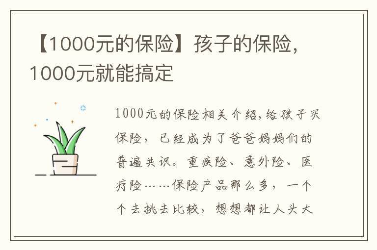 【1000元的保險(xiǎn)】孩子的保險(xiǎn)，1000元就能搞定