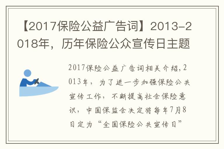 【2017保險公益廣告詞】2013-2018年，歷年保險公眾宣傳日主題