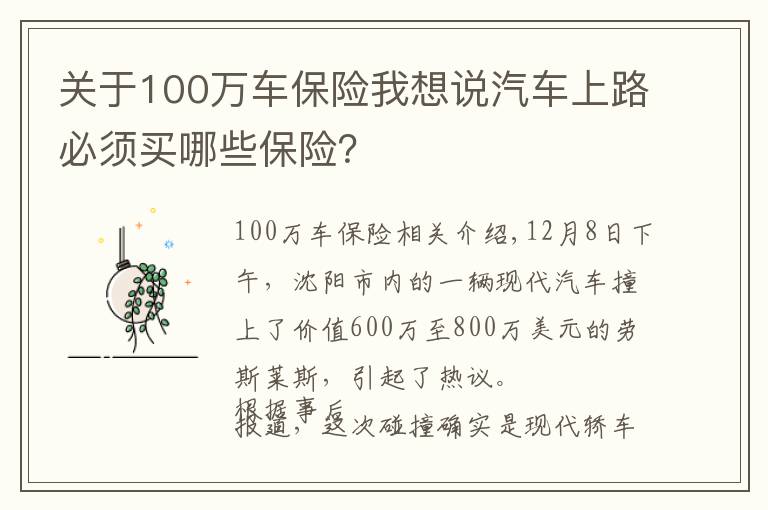 關(guān)于100萬車保險我想說汽車上路必須買哪些保險？