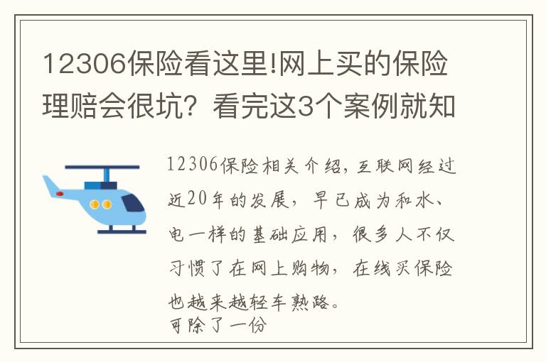 12306保險看這里!網(wǎng)上買的保險理賠會很坑？看完這3個案例就知道你想錯了