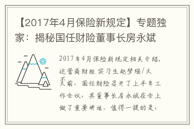 【2017年4月保險(xiǎn)新規(guī)定】專題獨(dú)家：揭秘國任財(cái)險(xiǎn)董事長房永斌