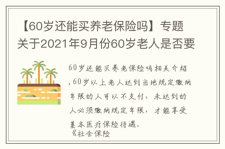 【60歲還能買養(yǎng)老保險嗎】專題關(guān)于2021年9月份60歲老人是否要交社保國家給出回答