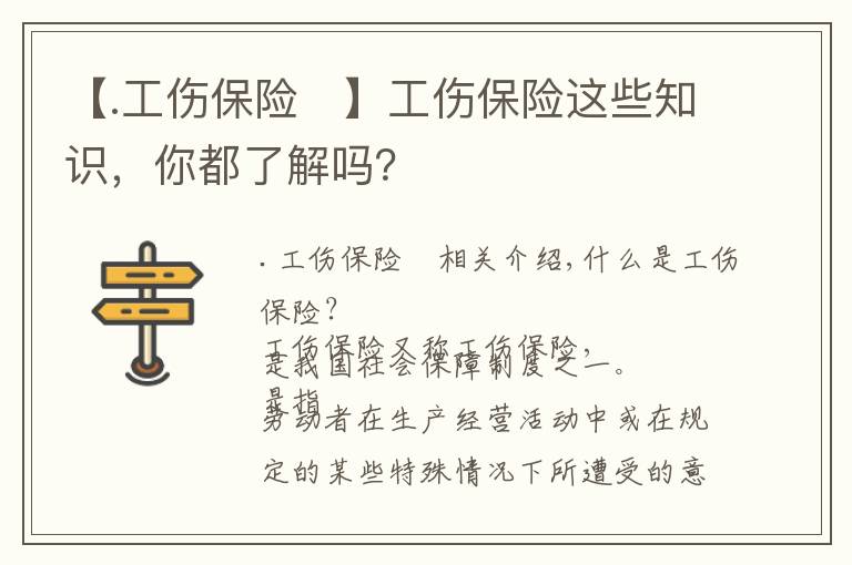 【.工傷保險(xiǎn)	】工傷保險(xiǎn)這些知識(shí)，你都了解嗎？