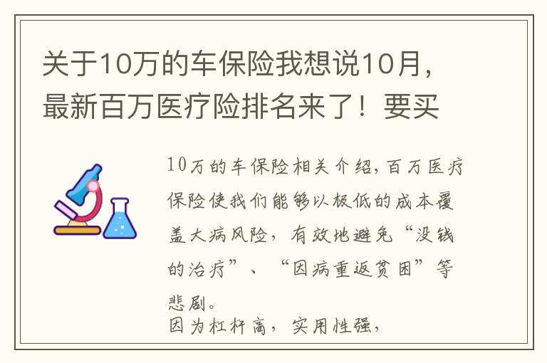 關(guān)于10萬(wàn)的車保險(xiǎn)我想說10月，最新百萬(wàn)醫(yī)療險(xiǎn)排名來了！要買醫(yī)療險(xiǎn)，只推薦這5款