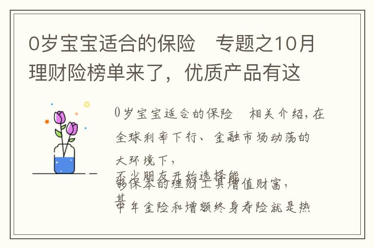 0歲寶寶適合的保險	專題之10月理財險榜單來了，優(yōu)質(zhì)產(chǎn)品有這些！有大公司產(chǎn)品