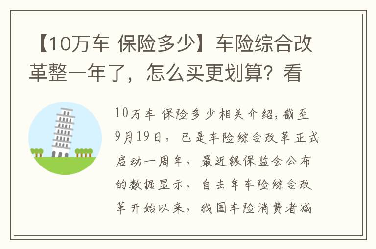 【10萬車 保險多少】車險綜合改革整一年了，怎么買更劃算？看完這篇能省不少錢