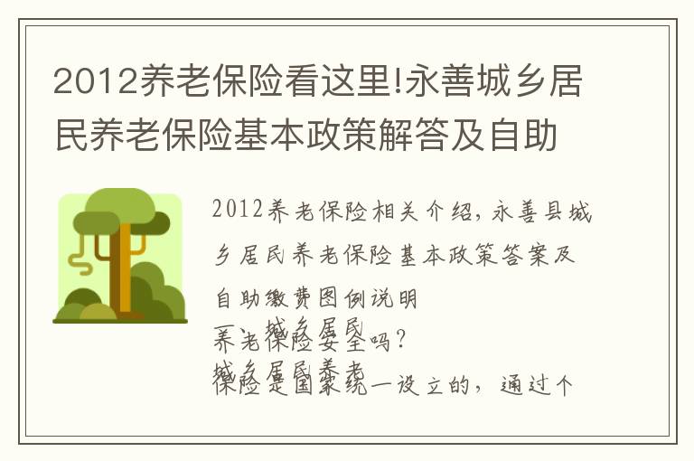 2012養(yǎng)老保險(xiǎn)看這里!永善城鄉(xiāng)居民養(yǎng)老保險(xiǎn)基本政策解答及自助繳費(fèi)的那些事兒，這份指南都說(shuō)全了！