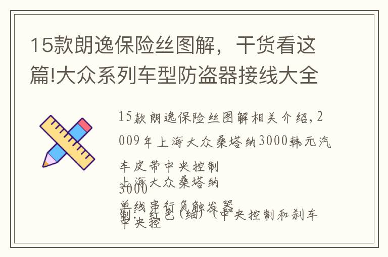 15款朗逸保險絲圖解，干貨看這篇!大眾系列車型防盜器接線大全