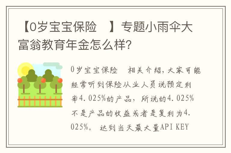 【0歲寶寶保險	】專題小雨傘大富翁教育年金怎么樣？