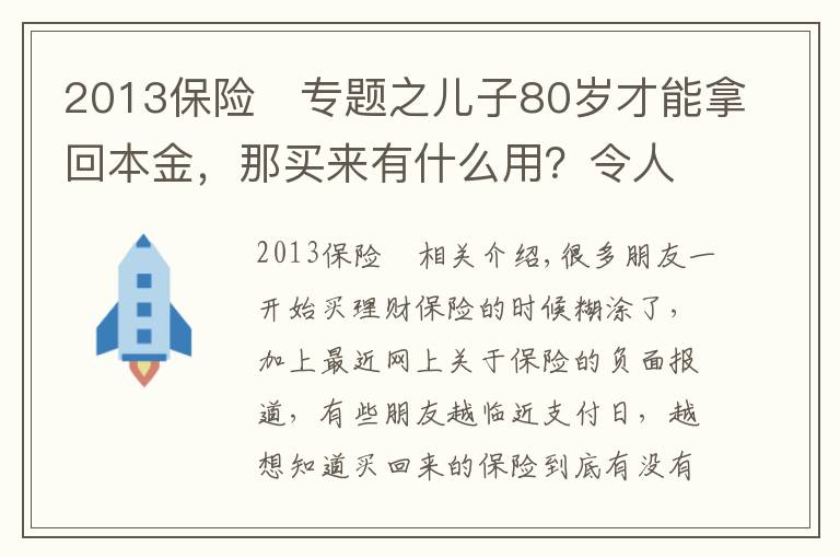 2013保險	專題之兒子80歲才能拿回本金，那買來有什么用？令人蒙圈的理財保險