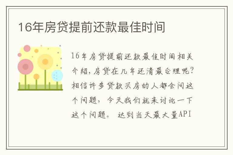 16年房貸提前還款最佳時(shí)間