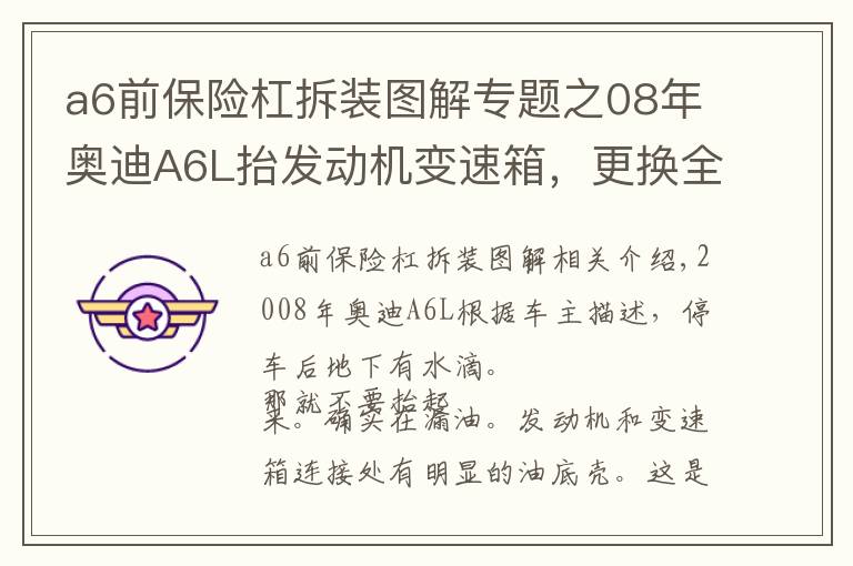 a6前保險杠拆裝圖解專題之08年奧迪A6L抬發(fā)動機變速箱，更換全車油封，更換上下支臂等