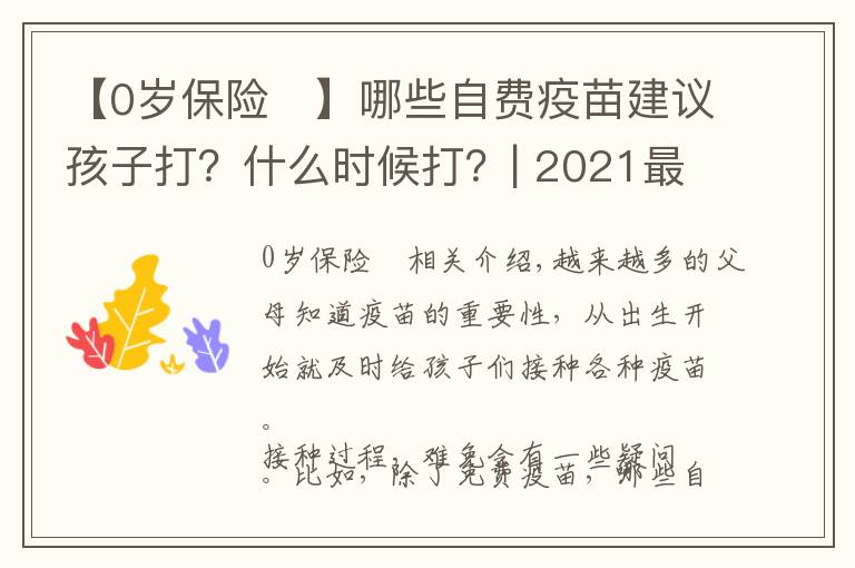 【0歲保險	】哪些自費(fèi)疫苗建議孩子打？什么時候打？| 2021最新版，建議收藏