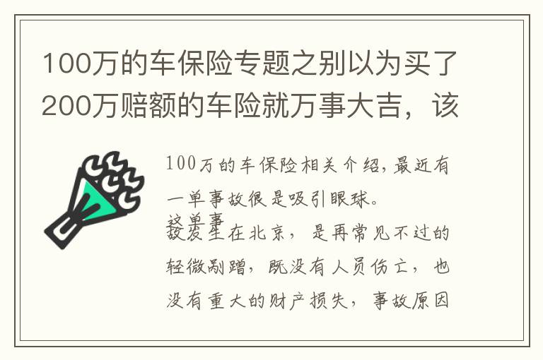 100萬的車保險專題之別以為買了200萬賠額的車險就萬事大吉，該你賠的，還得你賠