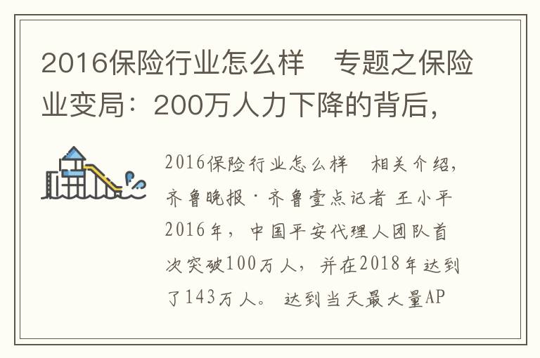 2016保險行業(yè)怎么樣	專題之保險業(yè)變局：200萬人力下降的背后，代理人路在何方