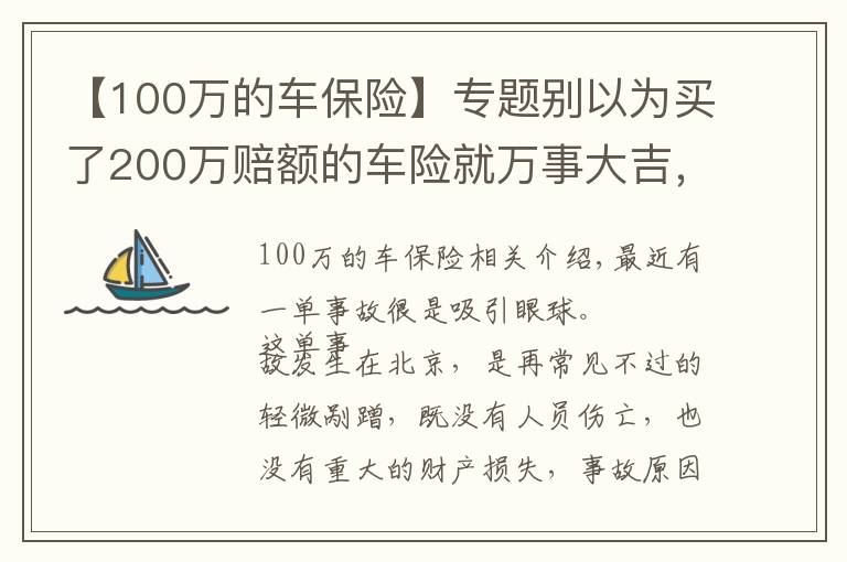 【100萬的車保險】專題別以為買了200萬賠額的車險就萬事大吉，該你賠的，還得你賠