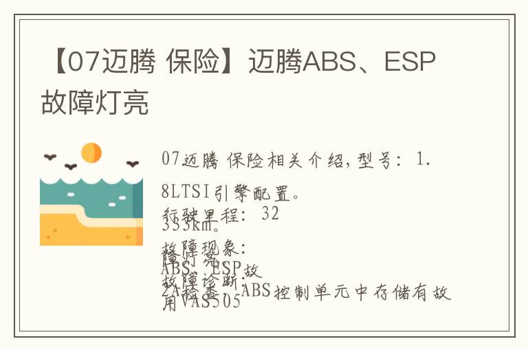 【07邁騰 保險】邁騰ABS、ESP 故障燈亮