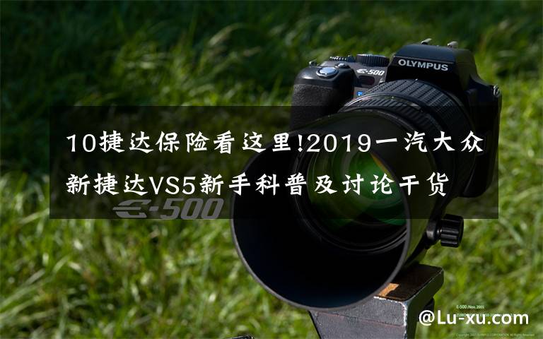 10捷達保險看這里!2019一汽大眾新捷達VS5新手科普及討論干貨