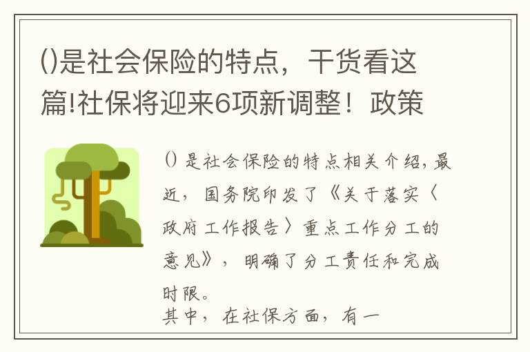 是社會(huì)保險(xiǎn)的特點(diǎn)，干貨看這篇!社保將迎來6項(xiàng)新調(diào)整！政策出臺(tái)時(shí)間表明確