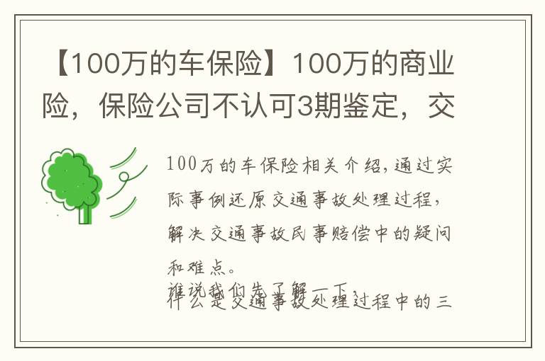 【100萬的車保險】100萬的商業(yè)險，保險公司不認可3期鑒定，交通事故如何處理？