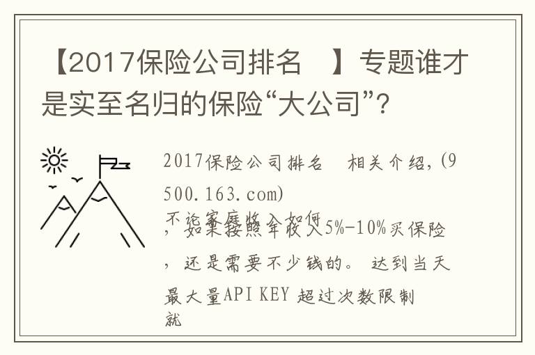 【2017保險公司排名	】專題誰才是實至名歸的保險“大公司”？全國排名新鮮出爐！