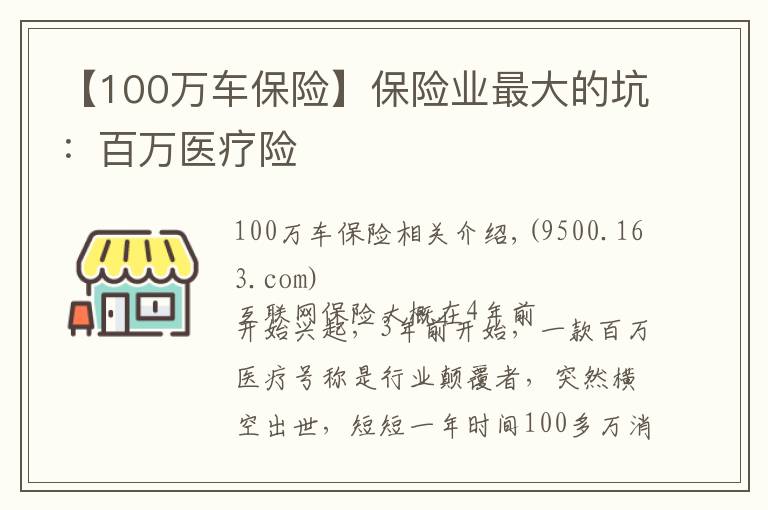 【100萬車保險(xiǎn)】保險(xiǎn)業(yè)最大的坑：百萬醫(yī)療險(xiǎn)