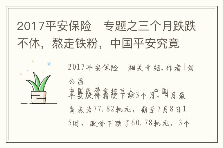 2017平安保險	專題之三個月跌跌不休，熬走鐵粉，中國平安究竟出了什么問題？