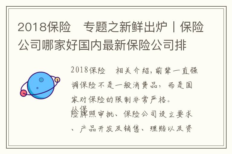 2018保險	專題之新鮮出爐丨保險公司哪家好國內(nèi)最新保險公司排名