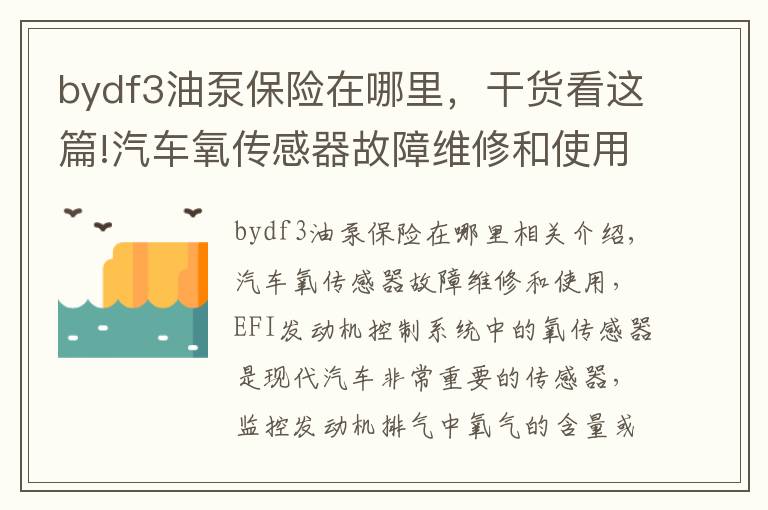 bydf3油泵保險(xiǎn)在哪里，干貨看這篇!汽車(chē)氧傳感器故障維修和使用