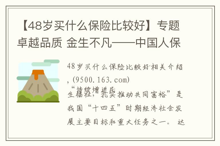 【48歲買什么保險(xiǎn)比較好】專題卓越品質(zhì) 金生不凡——中國人保壽險(xiǎn)推出“卓越金生”保險(xiǎn)產(chǎn)品組合