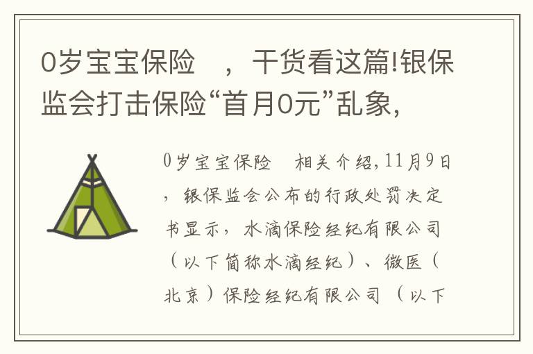 0歲寶寶保險	，干貨看這篇!銀保監(jiān)會打擊保險“首月0元”亂象，微醫(yī)保、水滴等保險經(jīng)紀公司被重罰