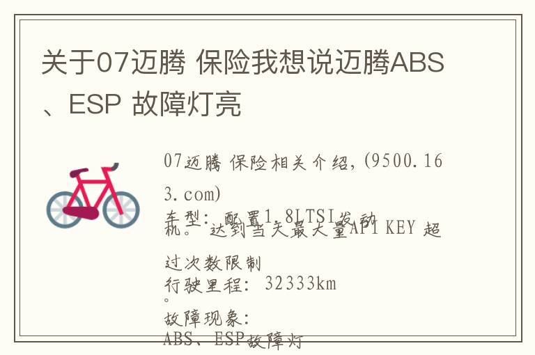 關于07邁騰 保險我想說邁騰ABS、ESP 故障燈亮