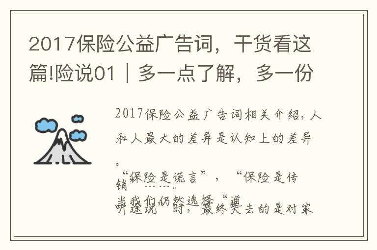 2017保險公益廣告詞，干貨看這篇!險說01｜多一點了解，多一份幸福