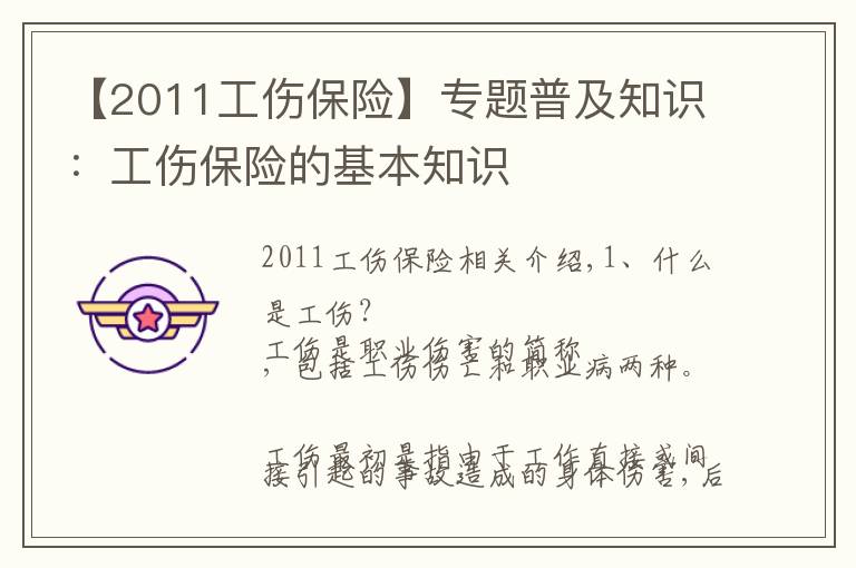 【2011工傷保險】專題普及知識：工傷保險的基本知識