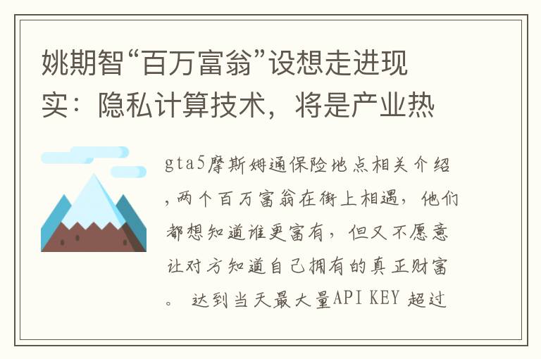 姚期智“百萬富翁”設(shè)想走進現(xiàn)實：隱私計算技術(shù)，將是產(chǎn)業(yè)熱點？