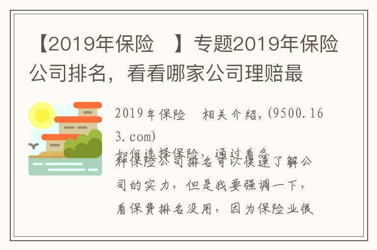 【2019年保險(xiǎn)	】專題2019年保險(xiǎn)公司排名，看看哪家公司理賠最靠譜