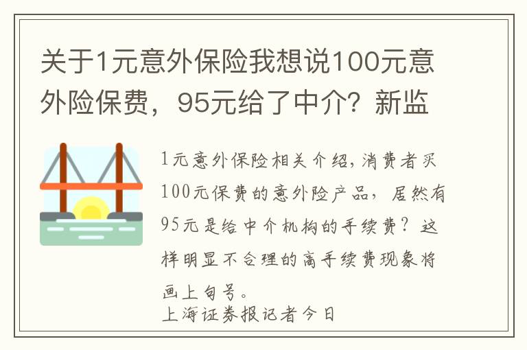 關于1元意外保險我想說100元意外險保費，95元給了中介？新監(jiān)管辦法說不