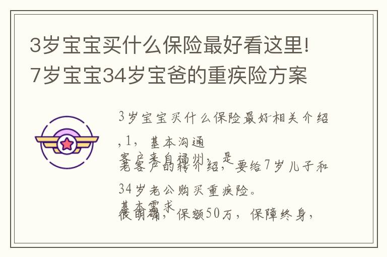 3歲寶寶買什么保險最好看這里!7歲寶寶34歲寶爸的重疾險方案