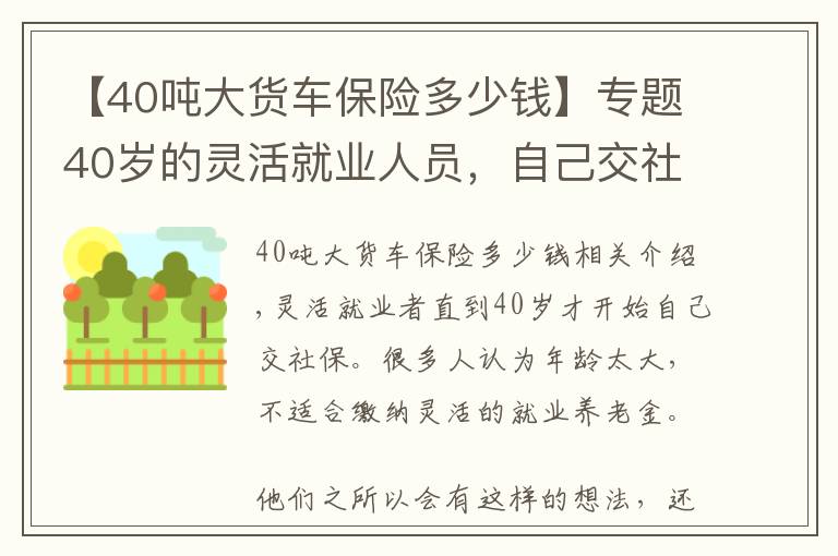 【40噸大貨車保險多少錢】專題40歲的靈活就業(yè)人員，自己交社保合適嗎？每年費用是多少？