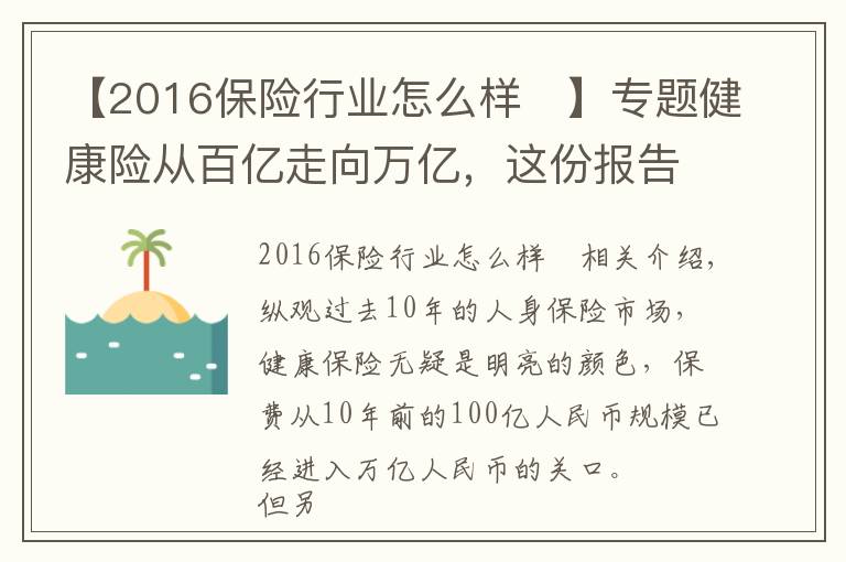 【2016保險行業(yè)怎么樣	】專題健康險從百億走向萬億，這份報告告訴你專業(yè)化道路如何引領(lǐng)行業(yè)走向3.0時代