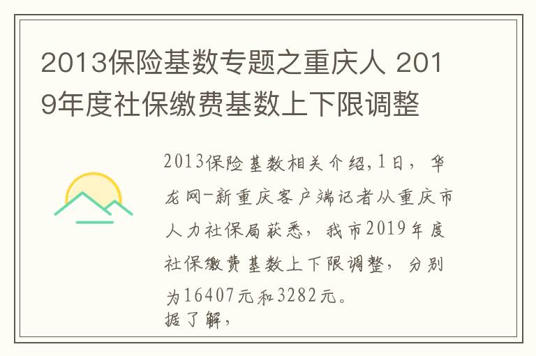 2013保險基數(shù)專題之重慶人 2019年度社保繳費(fèi)基數(shù)上下限調(diào)整 詳細(xì)解讀看這里