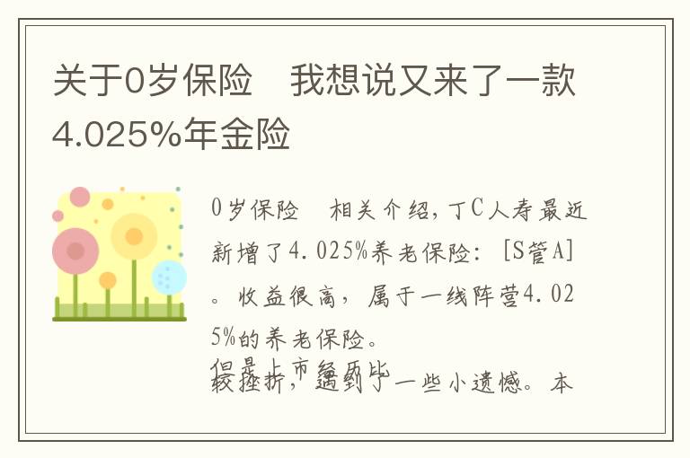 關(guān)于0歲保險(xiǎn)	我想說(shuō)又來(lái)了一款4.025%年金險(xiǎn)