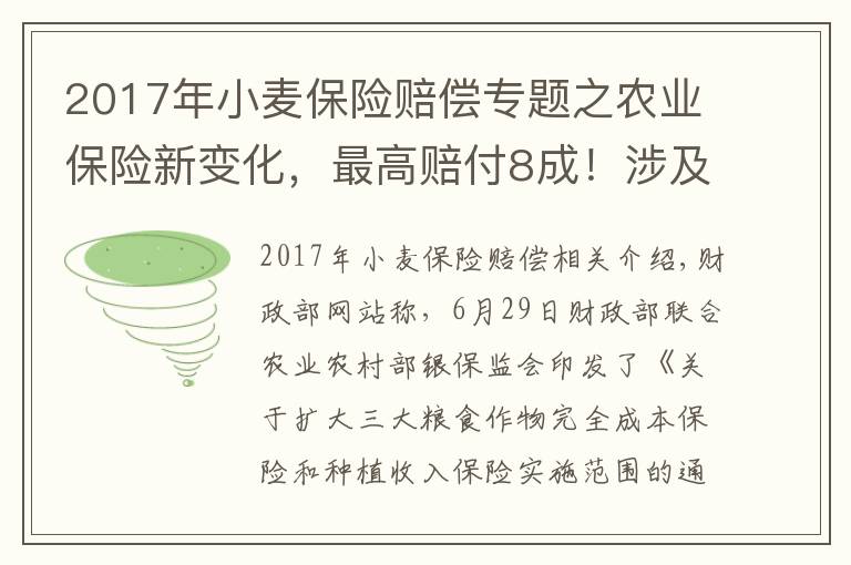 2017年小麥保險(xiǎn)賠償專題之農(nóng)業(yè)保險(xiǎn)新變化，最高賠付8成！涉及13省份產(chǎn)糧大縣農(nóng)戶，也利好財(cái)險(xiǎn)機(jī)構(gòu)