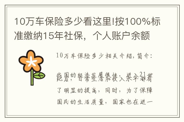 10萬車保險(xiǎn)多少看這里!按100%標(biāo)準(zhǔn)繳納15年社保，個(gè)人賬戶余額10萬元，退休能領(lǐng)多少？