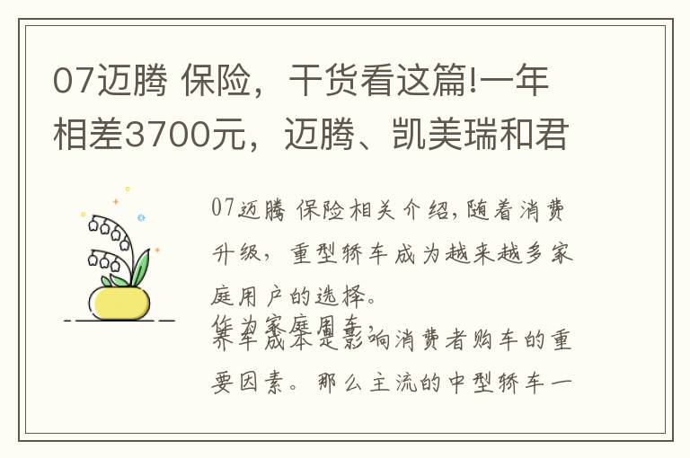 07邁騰 保險(xiǎn)，干貨看這篇!一年相差3700元，邁騰、凱美瑞和君威誰(shuí)的養(yǎng)車(chē)費(fèi)用最低？