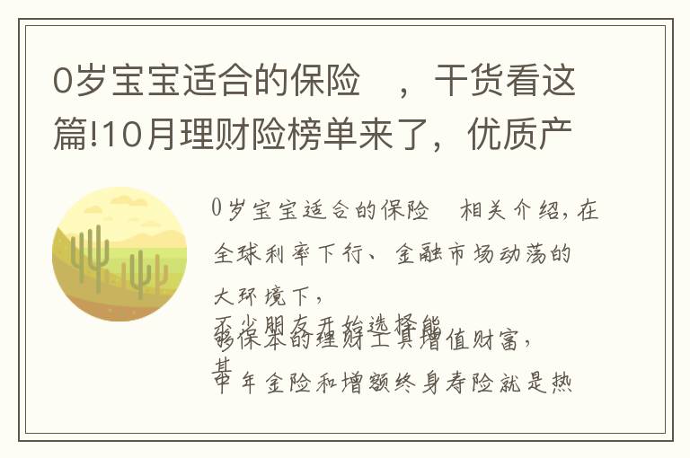 0歲寶寶適合的保險(xiǎn) ，干貨看這篇!10月理財(cái)險(xiǎn)榜單來了，優(yōu)質(zhì)產(chǎn)品有這些！有大公司產(chǎn)品