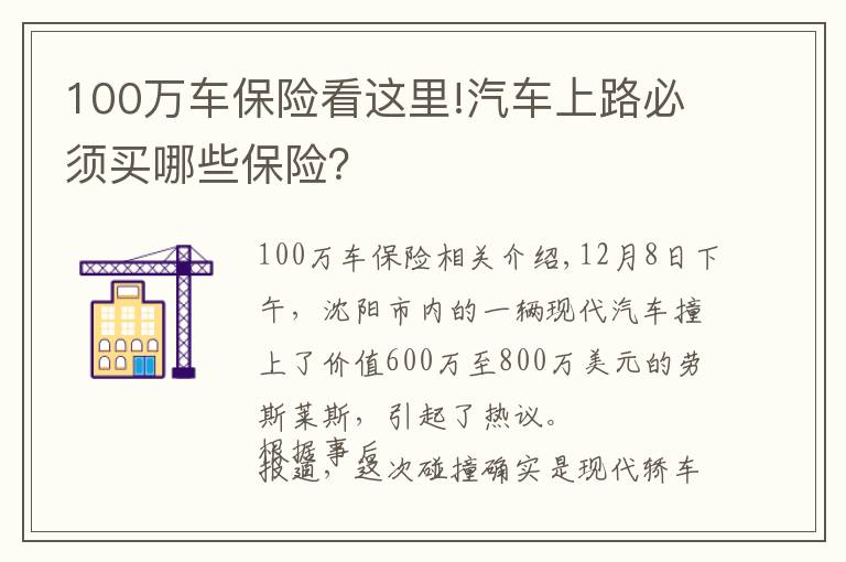 100萬(wàn)車保險(xiǎn)看這里!汽車上路必須買哪些保險(xiǎn)？