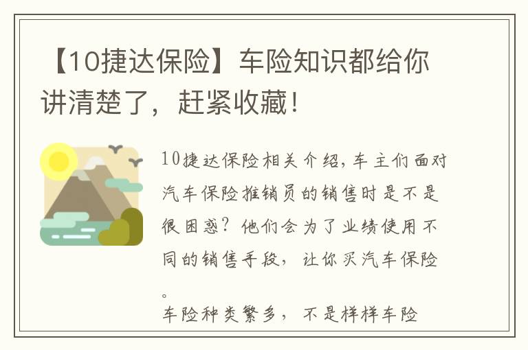 【10捷達保險】車險知識都給你講清楚了，趕緊收藏！