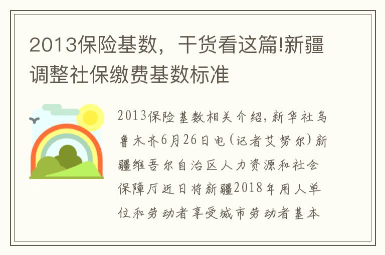 2013保險基數(shù)，干貨看這篇!新疆調(diào)整社保繳費基數(shù)標準